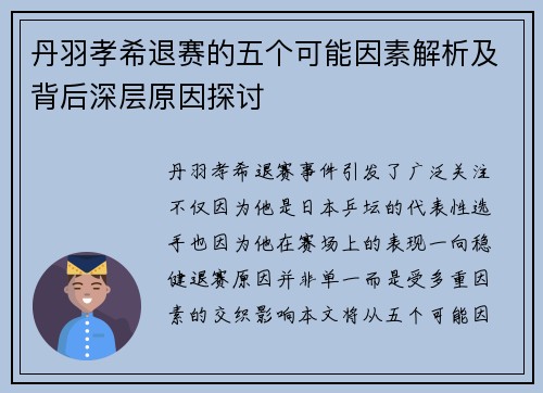 丹羽孝希退赛的五个可能因素解析及背后深层原因探讨