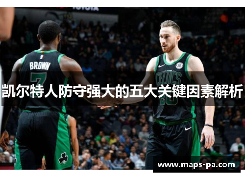 凯尔特人防守强大的五大关键因素解析