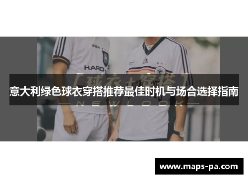 意大利绿色球衣穿搭推荐最佳时机与场合选择指南