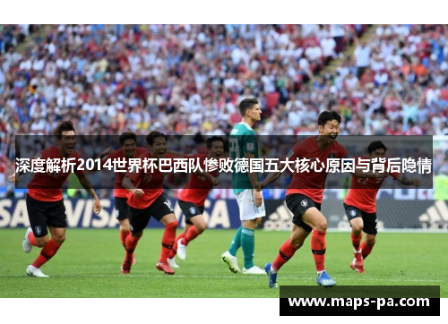 深度解析2014世界杯巴西队惨败德国五大核心原因与背后隐情
