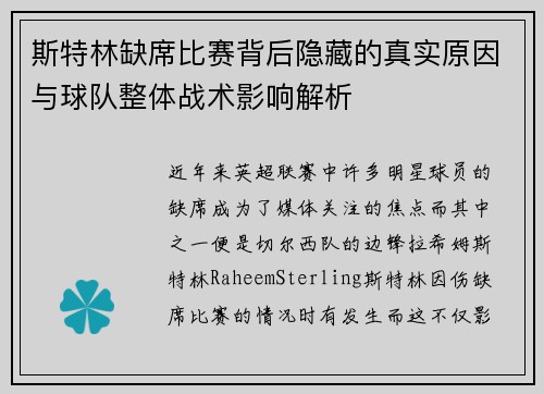 斯特林缺席比赛背后隐藏的真实原因与球队整体战术影响解析