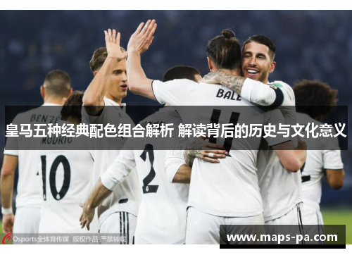 皇马五种经典配色组合解析 解读背后的历史与文化意义
