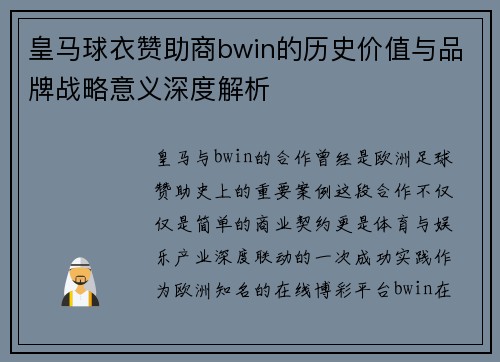 皇马球衣赞助商bwin的历史价值与品牌战略意义深度解析