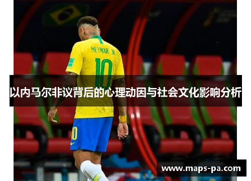 以内马尔非议背后的心理动因与社会文化影响分析