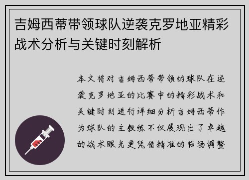 吉姆西蒂带领球队逆袭克罗地亚精彩战术分析与关键时刻解析