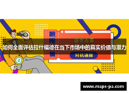 如何全面评估拉什福德在当下市场中的真实价值与潜力