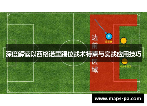 深度解读以西格诺里踢位战术特点与实战应用技巧