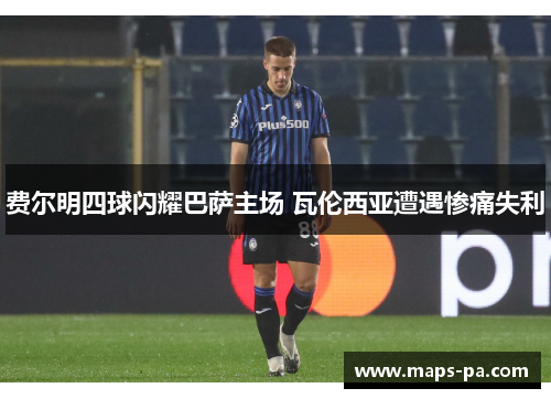 费尔明四球闪耀巴萨主场 瓦伦西亚遭遇惨痛失利