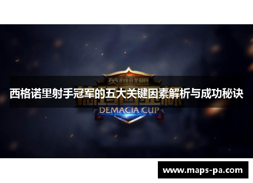 西格诺里射手冠军的五大关键因素解析与成功秘诀