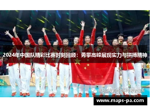 2024年中国队精彩比赛时刻回顾：勇攀高峰展现实力与拼搏精神