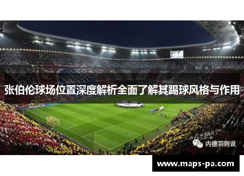 张伯伦球场位置深度解析全面了解其踢球风格与作用