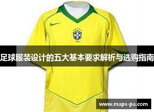 足球服装设计的五大基本要求解析与选购指南