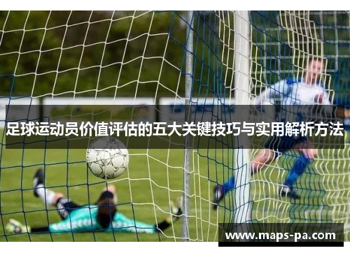 足球运动员价值评估的五大关键技巧与实用解析方法