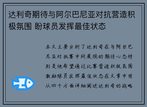 达利奇期待与阿尔巴尼亚对抗营造积极氛围 盼球员发挥最佳状态