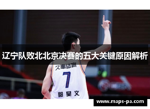 辽宁队败北北京决赛的五大关键原因解析