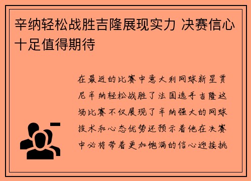 辛纳轻松战胜吉隆展现实力 决赛信心十足值得期待