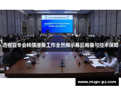 透视亚冬会转播准备工作全景揭示幕后筹备与技术保障