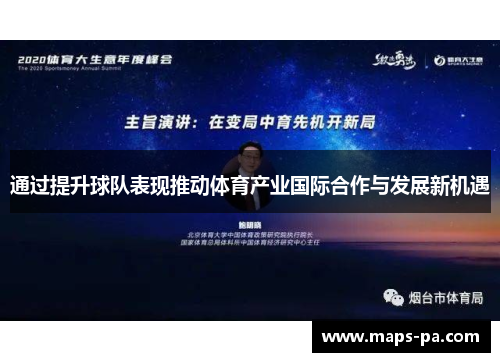 通过提升球队表现推动体育产业国际合作与发展新机遇