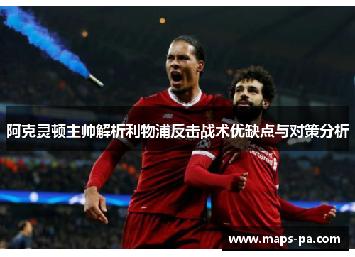 阿克灵顿主帅解析利物浦反击战术优缺点与对策分析