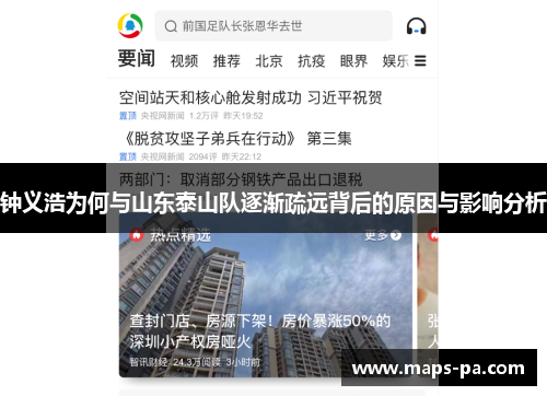 钟义浩为何与山东泰山队逐渐疏远背后的原因与影响分析