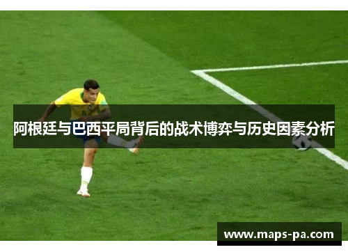 阿根廷与巴西平局背后的战术博弈与历史因素分析