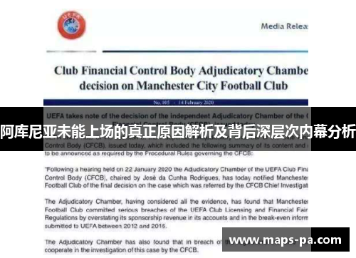 阿库尼亚未能上场的真正原因解析及背后深层次内幕分析