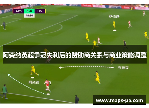 阿森纳英超争冠失利后的赞助商关系与商业策略调整