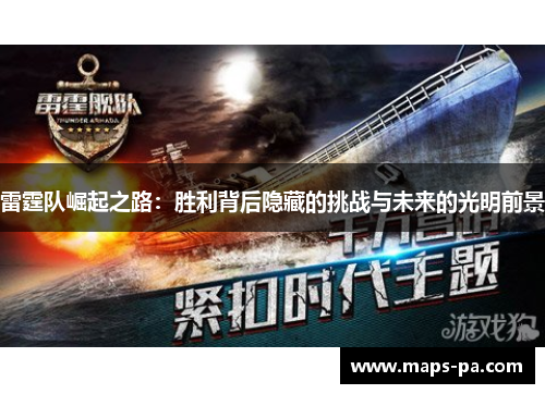 雷霆队崛起之路：胜利背后隐藏的挑战与未来的光明前景
