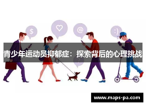 青少年运动员抑郁症：探索背后的心理挑战