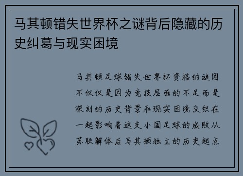马其顿错失世界杯之谜背后隐藏的历史纠葛与现实困境