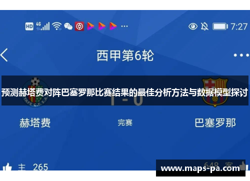 预测赫塔费对阵巴塞罗那比赛结果的最佳分析方法与数据模型探讨
