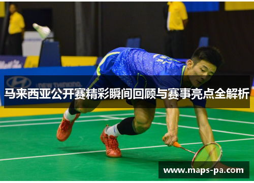马来西亚公开赛精彩瞬间回顾与赛事亮点全解析