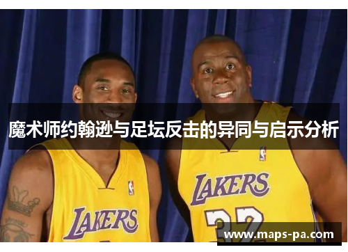 魔术师约翰逊与足坛反击的异同与启示分析