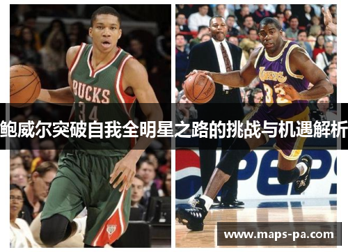 鲍威尔突破自我全明星之路的挑战与机遇解析