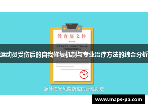 运动员受伤后的自我修复机制与专业治疗方法的综合分析