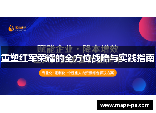 重塑红军荣耀的全方位战略与实践指南