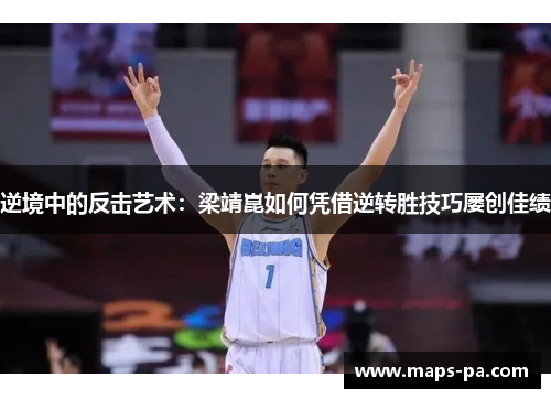 逆境中的反击艺术：梁靖崑如何凭借逆转胜技巧屡创佳绩
