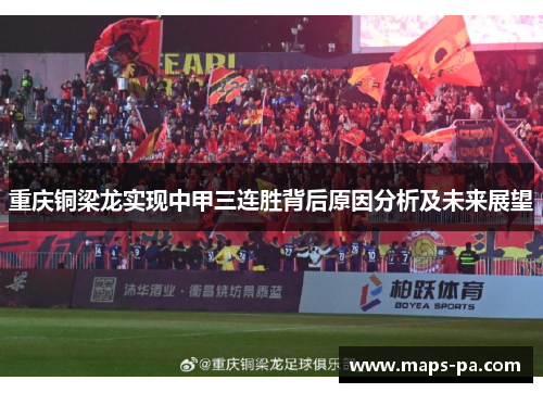 重庆铜梁龙实现中甲三连胜背后原因分析及未来展望