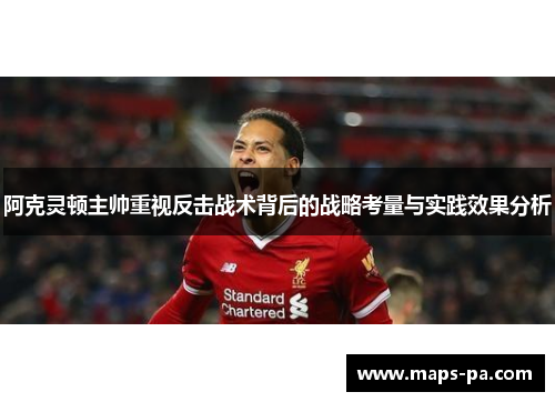 阿克灵顿主帅重视反击战术背后的战略考量与实践效果分析