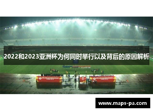 2022和2023亚洲杯为何同时举行以及背后的原因解析