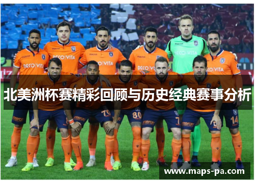 北美洲杯赛精彩回顾与历史经典赛事分析