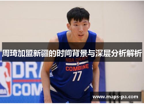 周琦加盟新疆的时间背景与深层分析解析