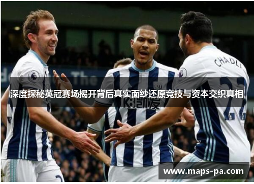 深度探秘英冠赛场揭开背后真实面纱还原竞技与资本交织真相