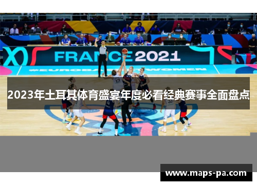 2023年土耳其体育盛宴年度必看经典赛事全面盘点