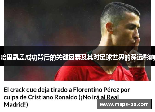 哈里凯恩成功背后的关键因素及其对足球世界的深远影响