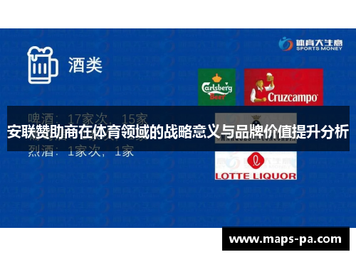 安联赞助商在体育领域的战略意义与品牌价值提升分析