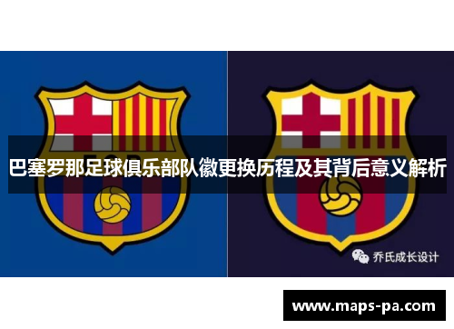 巴塞罗那足球俱乐部队徽更换历程及其背后意义解析