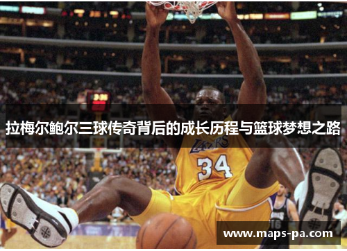 拉梅尔鲍尔三球传奇背后的成长历程与篮球梦想之路 拉梅尔鲍尔三球传奇背后的成长历程与篮球梦想之路