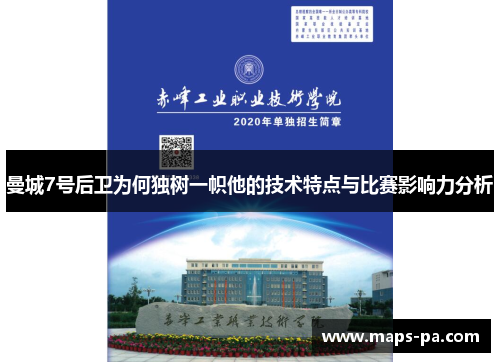 曼城7号后卫为何独树一帜他的技术特点与比赛影响力分析