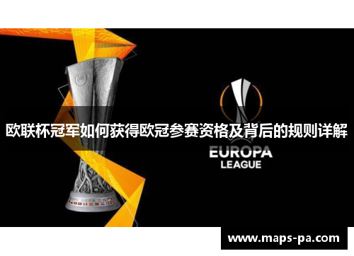 欧联杯冠军如何获得欧冠参赛资格及背后的规则详解 欧联杯冠军如何获得欧冠参赛资格及背后的规则详解